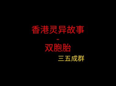 香港灵异故事 – 双胞胎