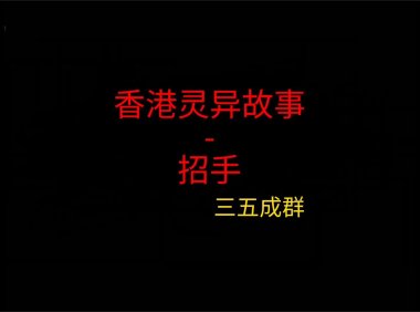 香港灵异故事 – 招手