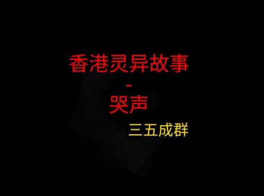 香港灵异故事 – 哭声