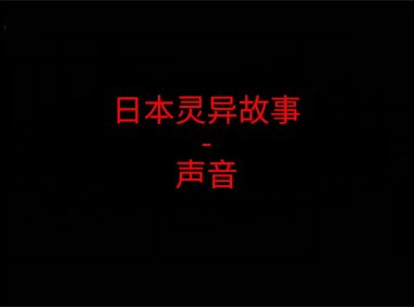 日本灵异故事 – 声音