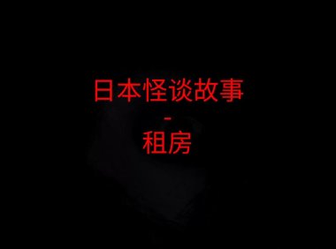 日本怪谈故事 – 租房