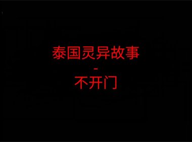 泰国灵异故事 – 不开门