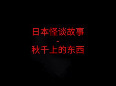 日本怪谈故事 – 秋千上的东西