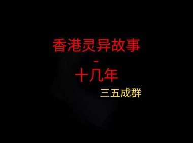 香港灵异故事 – 十几年