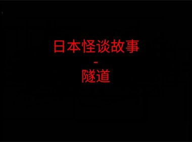 日本怪谈故事 – 隧道