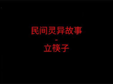 民间灵异故事 – 立筷子