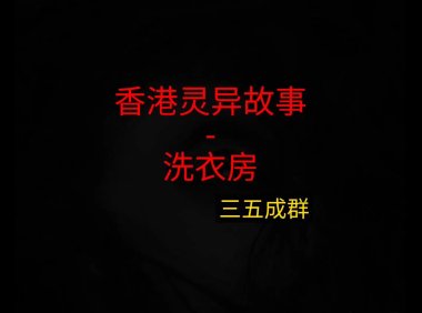 香港灵异故事 – 洗衣房