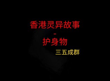 香港灵异故事 – 护身物