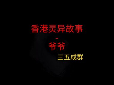 香港灵异故事 – 爷爷