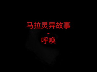 马来西亚灵异故事 – 呼唤