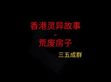 香港灵异故事 – 荒废房子