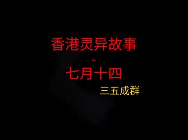 香港灵异故事 – 七月十四