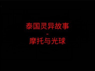 泰国灵异故事 – 摩托与光球