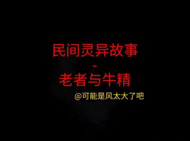 民间灵异故事 – 老者与牛精