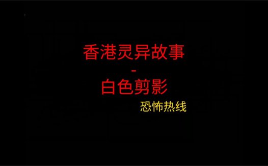 香港灵异故事 – 白色剪影
