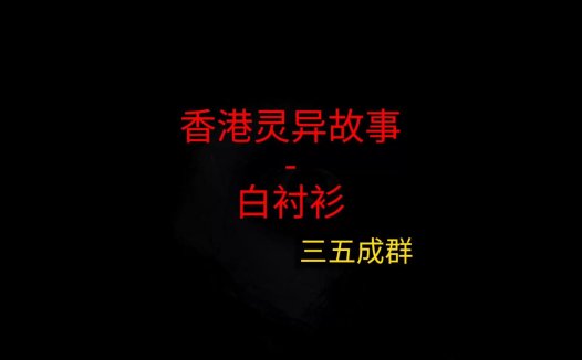 香港灵异故事 – 白衬衫
