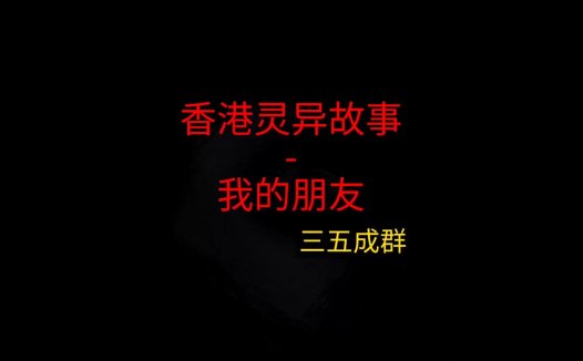 香港灵异故事 – 我的朋友