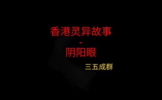 香港灵异故事 – 阴阳眼