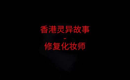 香港灵异故事 – 修复化妆师