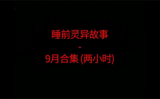 睡前恐怖灵异故事 – 26年9月合集 听着恐怖小故事睡觉