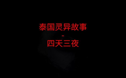 泰国灵异故事 – 四天三夜