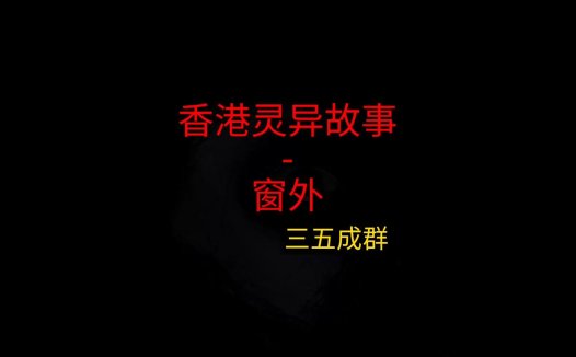 香港灵异故事 – 窗外