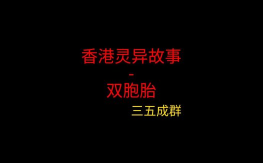 香港灵异故事 – 双胞胎
