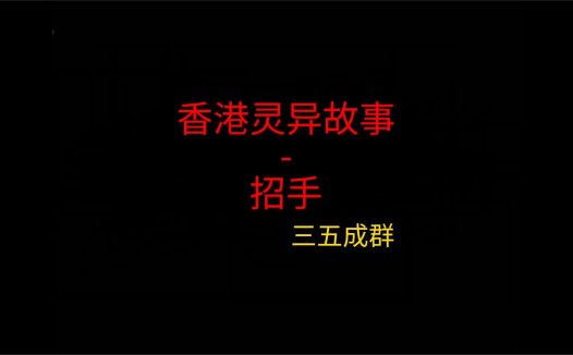 香港灵异故事 – 招手