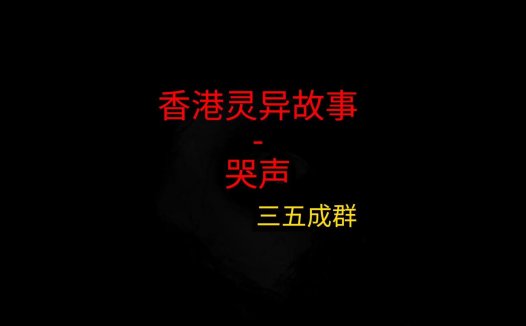 香港灵异故事 – 哭声