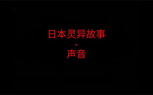 日本灵异故事 – 声音