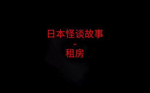 日本怪谈故事 – 租房