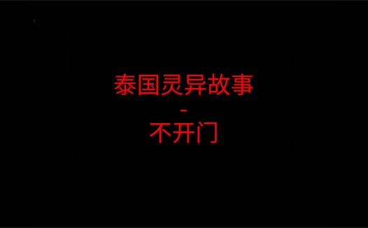 泰国灵异故事 – 不开门