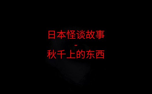 日本怪谈故事 – 秋千上的东西
