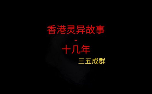 香港灵异故事 – 十几年