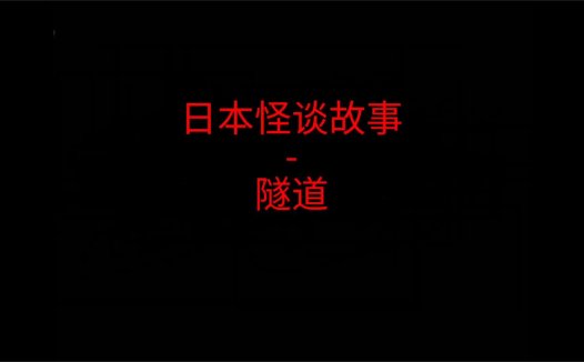日本怪谈故事 – 隧道