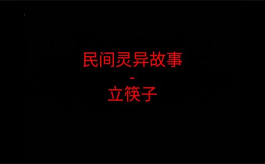 民间灵异故事 – 立筷子