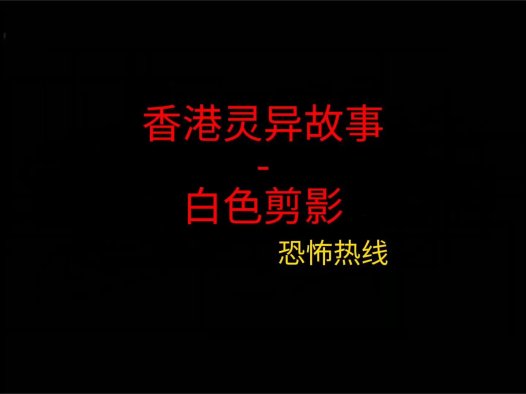 香港灵异故事 – 白色剪影