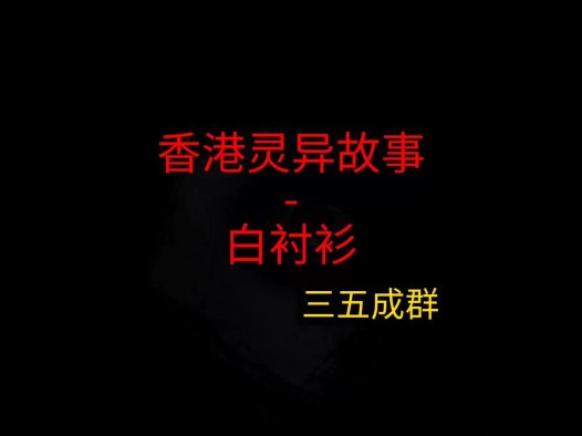 香港灵异故事 – 白衬衫