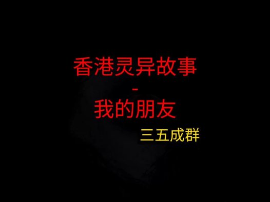 香港灵异故事 – 我的朋友