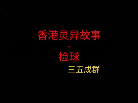 香港灵异故事 – 捡球