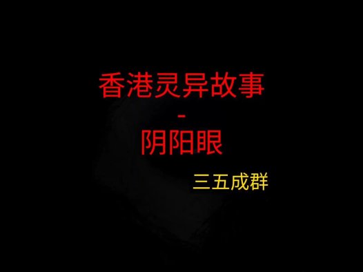 香港灵异故事 – 阴阳眼