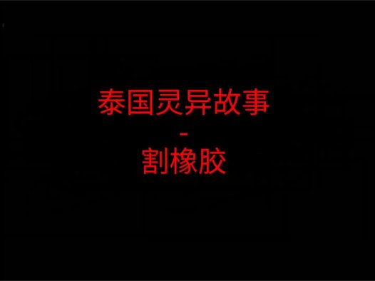 泰国灵异故事 – 割橡胶