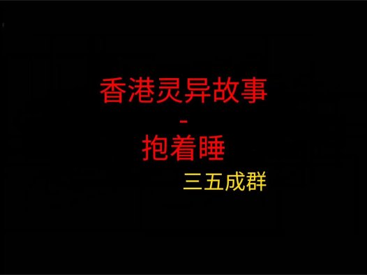 香港灵异故事 – 抱着睡