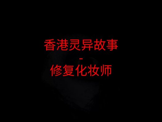 香港灵异故事 – 修复化妆师