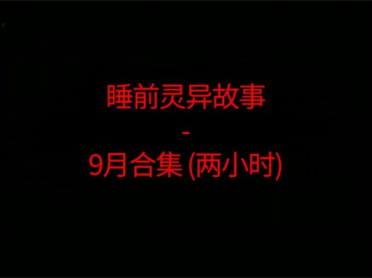 睡前恐怖灵异故事 – 26年9月合集 听着恐怖小故事睡觉