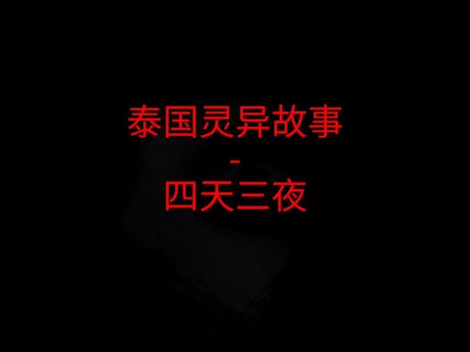 泰国灵异故事 – 四天三夜