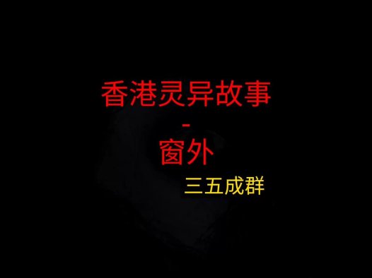 香港灵异故事 – 窗外