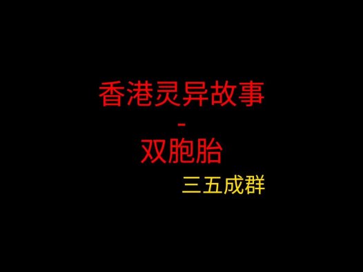 香港灵异故事 – 双胞胎
