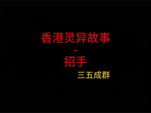 香港灵异故事 – 招手