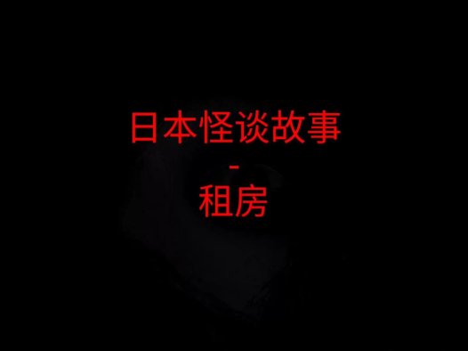 日本怪谈故事 – 租房